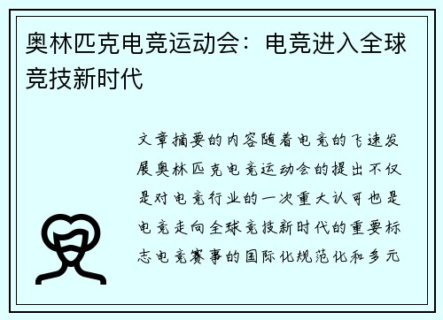 奥林匹克电竞运动会：电竞进入全球竞技新时代