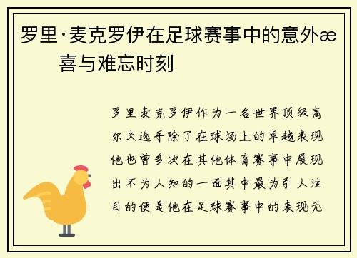 罗里·麦克罗伊在足球赛事中的意外惊喜与难忘时刻