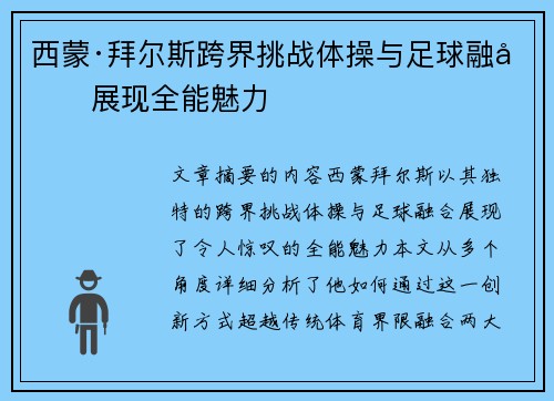 西蒙·拜尔斯跨界挑战体操与足球融合展现全能魅力