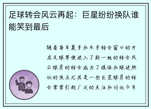 足球转会风云再起：巨星纷纷换队谁能笑到最后