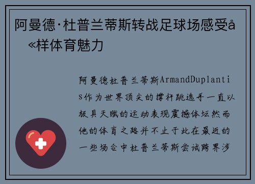 阿曼德·杜普兰蒂斯转战足球场感受别样体育魅力