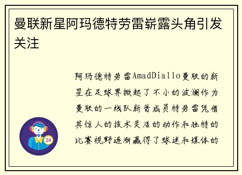 曼联新星阿玛德特劳雷崭露头角引发关注