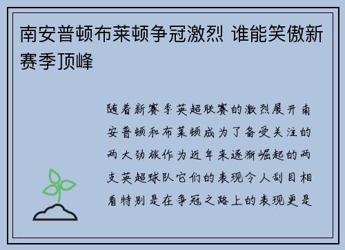 南安普顿布莱顿争冠激烈 谁能笑傲新赛季顶峰
