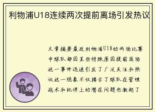 利物浦U18连续两次提前离场引发热议
