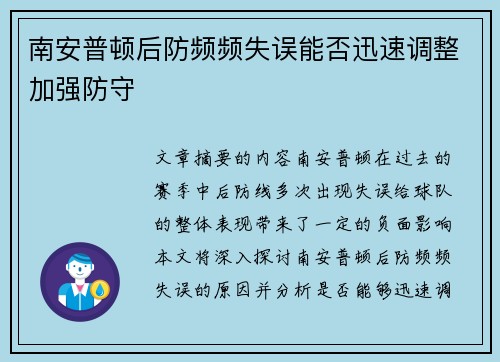 南安普顿后防频频失误能否迅速调整加强防守