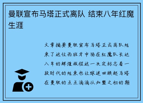 曼联宣布马塔正式离队 结束八年红魔生涯