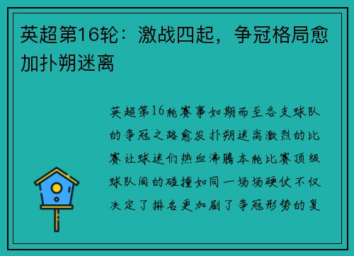 英超第16轮：激战四起，争冠格局愈加扑朔迷离