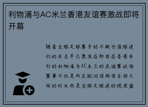 利物浦与AC米兰香港友谊赛激战即将开幕