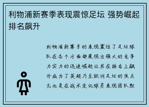 利物浦新赛季表现震惊足坛 强势崛起排名飙升