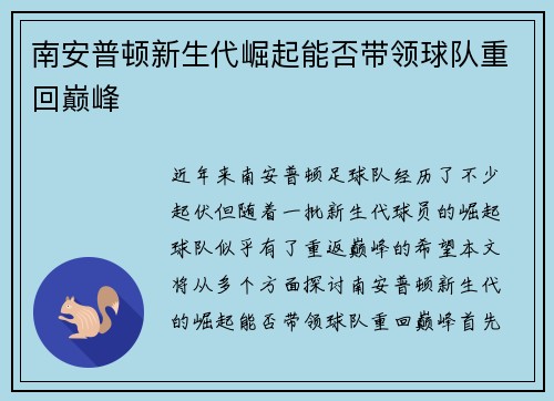 南安普顿新生代崛起能否带领球队重回巅峰