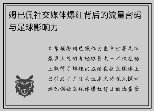 姆巴佩社交媒体爆红背后的流量密码与足球影响力