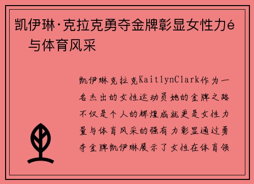 凯伊琳·克拉克勇夺金牌彰显女性力量与体育风采