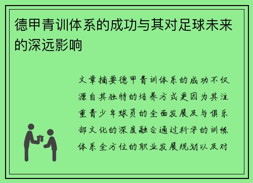 德甲青训体系的成功与其对足球未来的深远影响