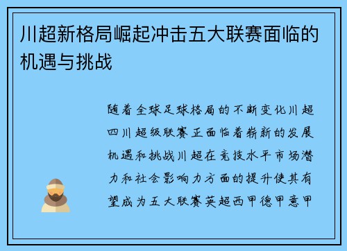 川超新格局崛起冲击五大联赛面临的机遇与挑战