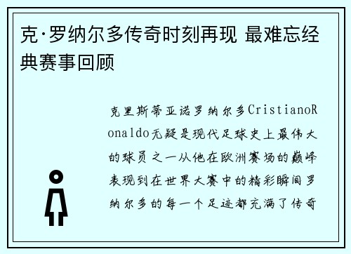 克·罗纳尔多传奇时刻再现 最难忘经典赛事回顾