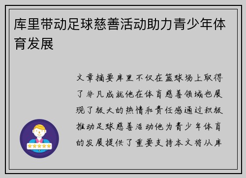 库里带动足球慈善活动助力青少年体育发展
