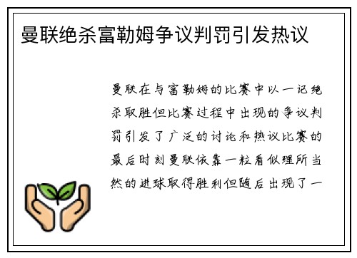 曼联绝杀富勒姆争议判罚引发热议