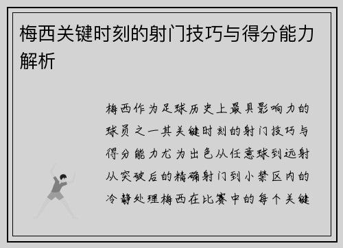 梅西关键时刻的射门技巧与得分能力解析