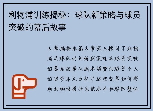 利物浦训练揭秘：球队新策略与球员突破的幕后故事