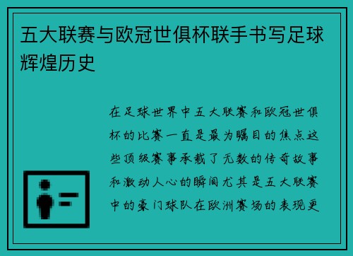 五大联赛与欧冠世俱杯联手书写足球辉煌历史
