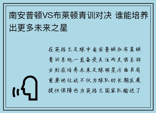南安普顿VS布莱顿青训对决 谁能培养出更多未来之星