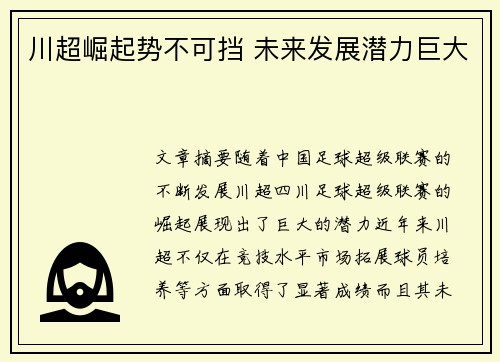 川超崛起势不可挡 未来发展潜力巨大