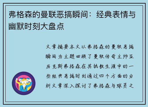 弗格森的曼联恶搞瞬间：经典表情与幽默时刻大盘点