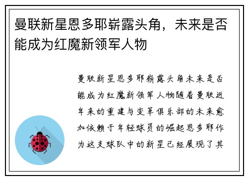 曼联新星恩多耶崭露头角，未来是否能成为红魔新领军人物