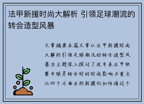 法甲新援时尚大解析 引领足球潮流的转会造型风暴