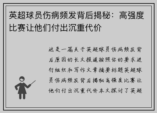 英超球员伤病频发背后揭秘：高强度比赛让他们付出沉重代价