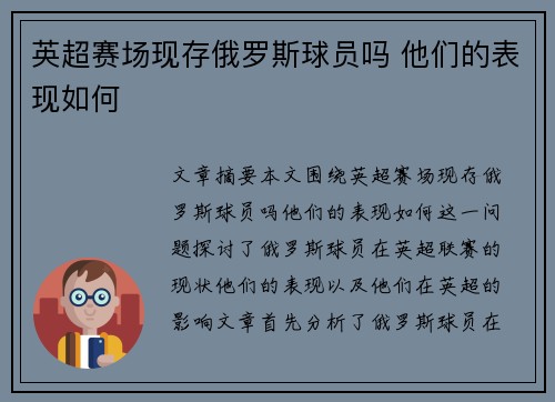 英超赛场现存俄罗斯球员吗 他们的表现如何