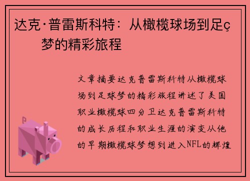达克·普雷斯科特：从橄榄球场到足球梦的精彩旅程