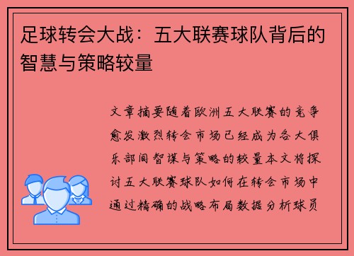 足球转会大战：五大联赛球队背后的智慧与策略较量