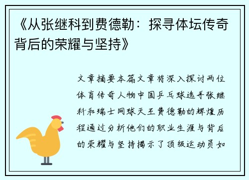 《从张继科到费德勒：探寻体坛传奇背后的荣耀与坚持》