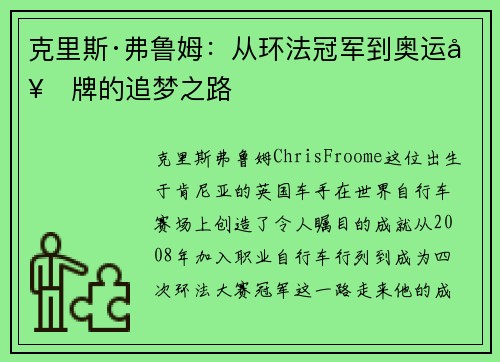 克里斯·弗鲁姆：从环法冠军到奥运奖牌的追梦之路