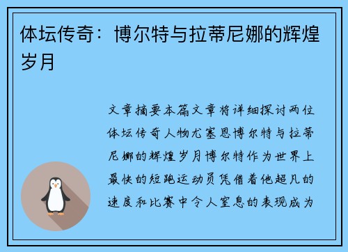体坛传奇：博尔特与拉蒂尼娜的辉煌岁月