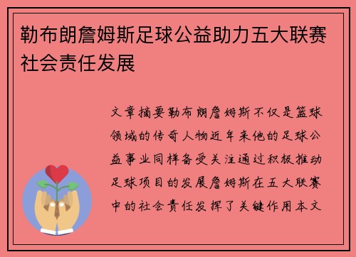 勒布朗詹姆斯足球公益助力五大联赛社会责任发展