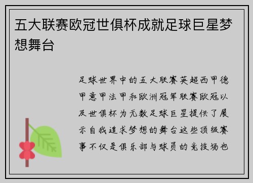 五大联赛欧冠世俱杯成就足球巨星梦想舞台