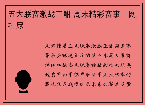 五大联赛激战正酣 周末精彩赛事一网打尽