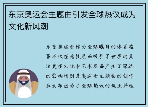 东京奥运会主题曲引发全球热议成为文化新风潮