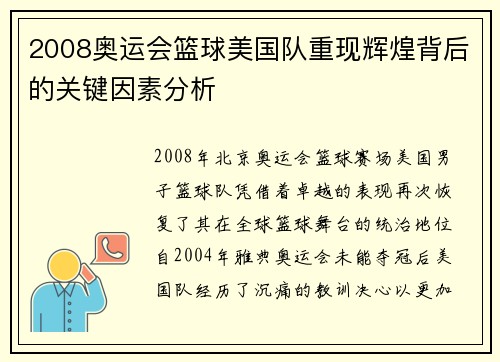 2008奥运会篮球美国队重现辉煌背后的关键因素分析