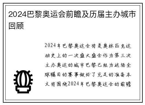 2024巴黎奥运会前瞻及历届主办城市回顾