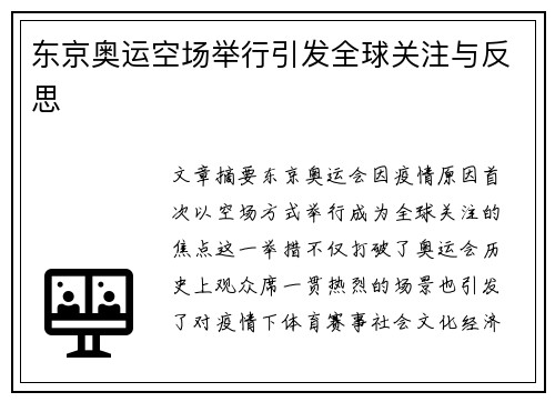 东京奥运空场举行引发全球关注与反思