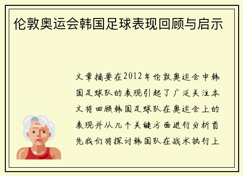 伦敦奥运会韩国足球表现回顾与启示