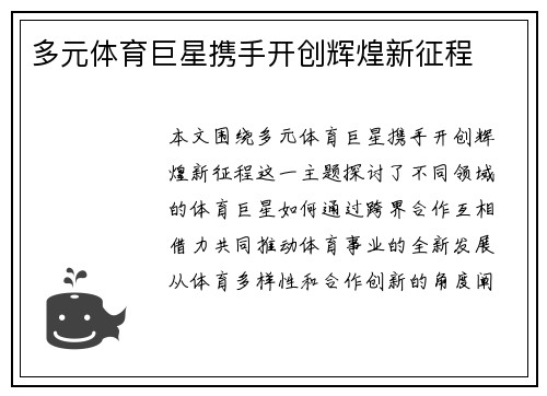 多元体育巨星携手开创辉煌新征程