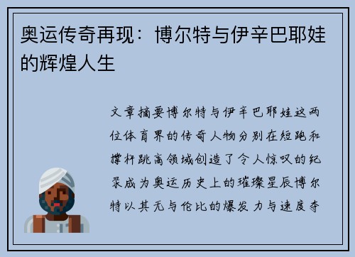 奥运传奇再现：博尔特与伊辛巴耶娃的辉煌人生