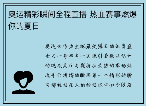 奥运精彩瞬间全程直播 热血赛事燃爆你的夏日