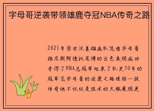 字母哥逆袭带领雄鹿夺冠NBA传奇之路