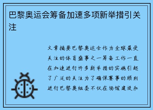 巴黎奥运会筹备加速多项新举措引关注