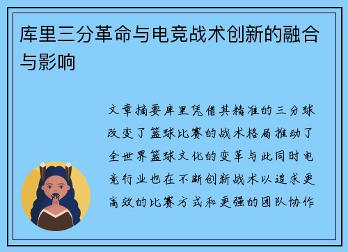 库里三分革命与电竞战术创新的融合与影响